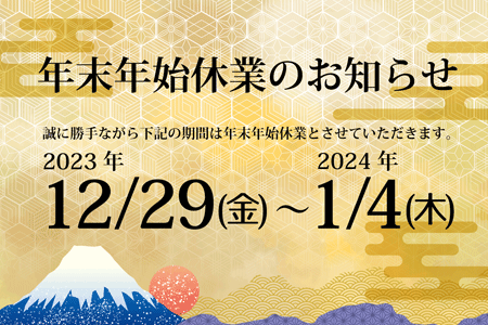 年末年始休業のご案内（2023年12月29日～2024年1月4日）